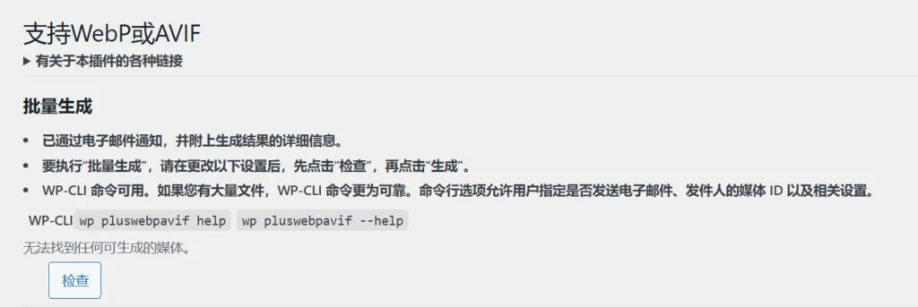 图片[2]-Plus WebP or AVIF 插件使用指南（WordPress 图片优化插件）-一点点